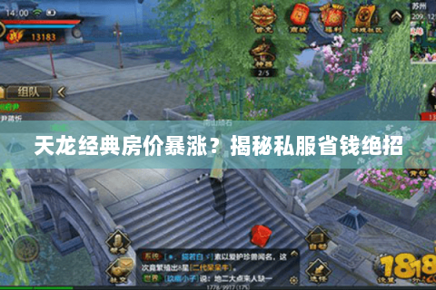 天龙经典房价暴涨?揭秘私服省钱绝招 天龙经典房价暴涨?揭秘私服省钱绝招