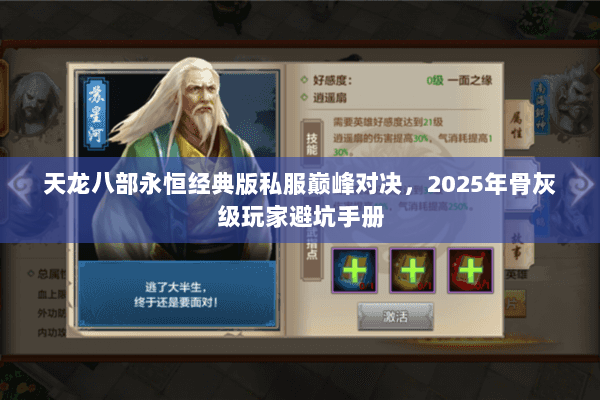 天龙八部永恒经典版私服巅峰对决,2025年骨灰级玩家避坑手册 天龙八部永恒经典版私服巅峰对决,2025年骨灰级玩家避坑手册