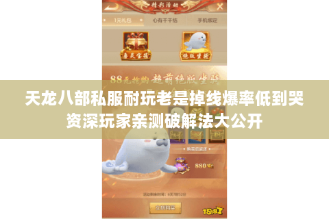 天龙八部私服耐玩老是掉线爆率低到哭资深玩家亲测破解法大公开 天龙八部私服耐玩老是掉线爆率低到哭资深玩家亲测破解法大公开