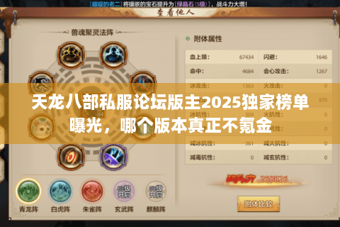 天龙八部私服论坛版主2025独家榜单曝光,哪个版本真正不氪金 天龙八部私服论坛版主2025独家榜单曝光,哪个版本真正不氪金