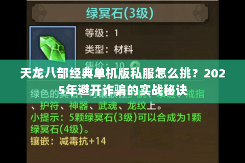 天龙八部经典单机版私服怎么挑?2025年避开诈骗的实战秘诀 天龙八部经典单机版私服怎么挑?2025年避开诈骗的实战秘诀