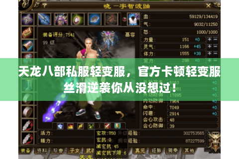 天龙八部私服轻变服,官方卡顿轻变服丝滑逆袭你从没想过! 天龙八部私服轻变服,官方卡顿轻变服丝滑逆袭你从没想过!