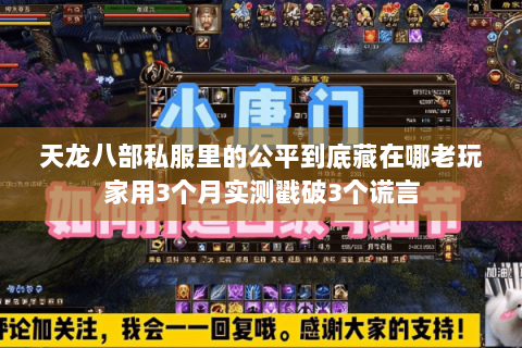 天龙八部私服里的公平到底藏在哪老玩家用3个月实测戳破3个谎言