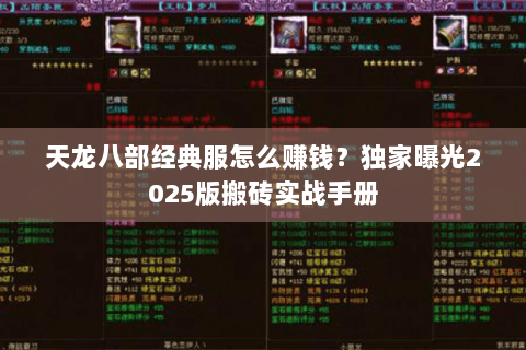 天龙八部经典服怎么赚钱?独家曝光2025版搬砖实战手册 天龙八部经典服怎么赚钱?独家曝光2025版搬砖实战手册