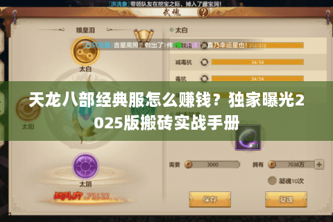 天龙八部经典服怎么赚钱?独家曝光2025版搬砖实战手册 天龙八部经典服怎么赚钱?独家曝光2025版搬砖实战手册