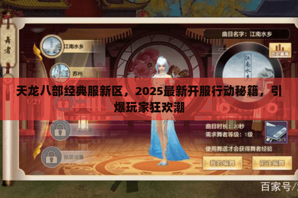 天龙八部经典服新区,2025最新开服行动秘籍,引爆玩家狂欢潮 天龙八部经典服新区,2025最新开服行动秘籍,引爆玩家狂欢潮