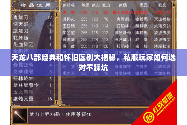 天龙八部经典和怀旧区别大揭秘,私服玩家如何选对不踩坑 天龙八部经典和怀旧区别大揭秘,私服玩家如何选对不踩坑