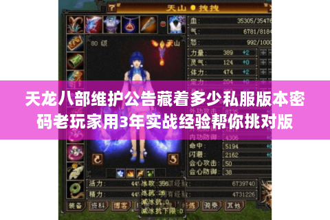 天龙八部维护公告藏着多少私服版本密码老玩家用3年实战经验帮你挑对版