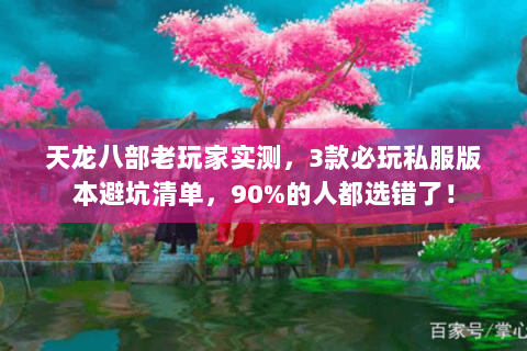 天龙八部老玩家实测,3款必玩私服版本避坑清单,90%的人都选错了! 天龙八部老玩家实测,3款必玩私服版本避坑清单,90%的人都选错了!