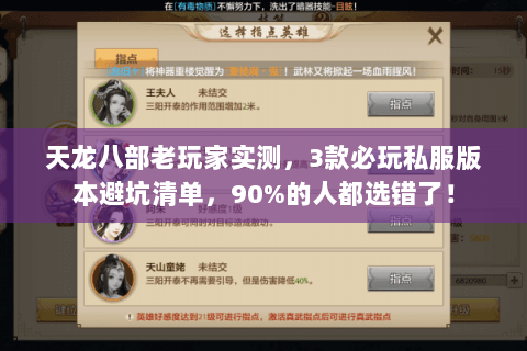 天龙八部老玩家实测,3款必玩私服版本避坑清单,90%的人都选错了! 天龙八部老玩家实测,3款必玩私服版本避坑清单,90%的人都选错了!