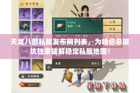 天龙八部私服发布网列表,为啥你总被坑独家破解稳定私服地图! 天龙八部私服发布网列表,为啥你总被坑独家破解稳定私服地图!