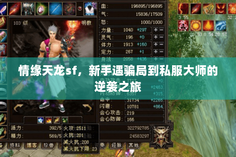 情缘天龙sf，新手遇骗局到私服大师的逆袭之旅