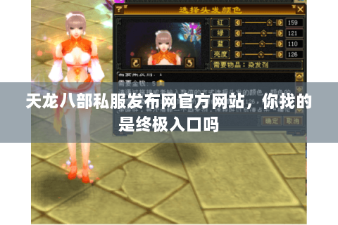 天龙八部私服发布网官方网站,你找的是终极入口吗 天龙八部私服发布网官方网站,你找的是终极入口吗