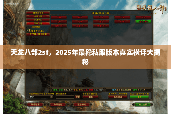 天龙八部2sf,2025年最稳私服版本真实横评大揭秘 天龙八部2sf,2025年最稳私服版本真实横评大揭秘