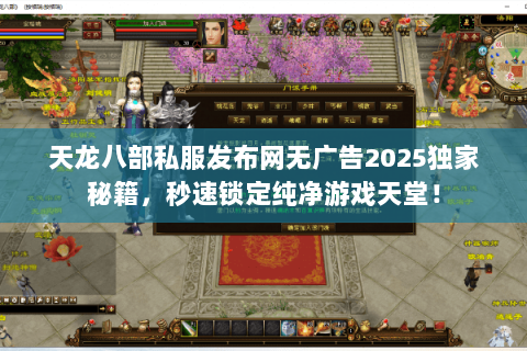 天龙八部私服发布网无广告2025独家秘籍，秒速锁定纯净游戏天堂！