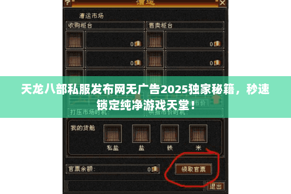 天龙八部私服发布网无广告2025独家秘籍，秒速锁定纯净游戏天堂！