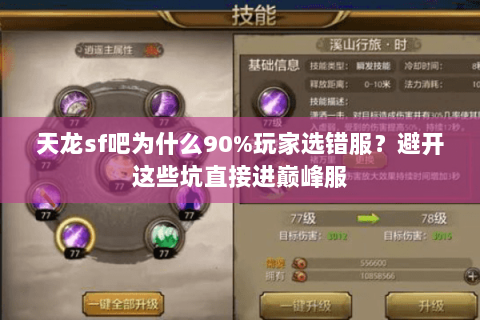 天龙sf吧为什么90%玩家选错服?避开这些坑直接进巅峰服 天龙sf吧为什么90%玩家选错服?避开这些坑直接进巅峰服