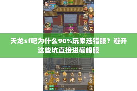 天龙sf吧为什么90%玩家选错服?避开这些坑直接进巅峰服 天龙sf吧为什么90%玩家选错服?避开这些坑直接进巅峰服