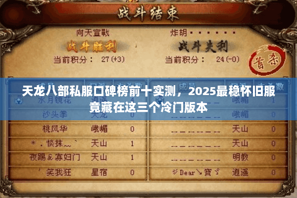 天龙八部私服口碑榜前十实测,2025最稳怀旧服竟藏在这三个冷门版本 天龙八部私服口碑榜前十实测,2025最稳怀旧服竟藏在这三个冷门版本