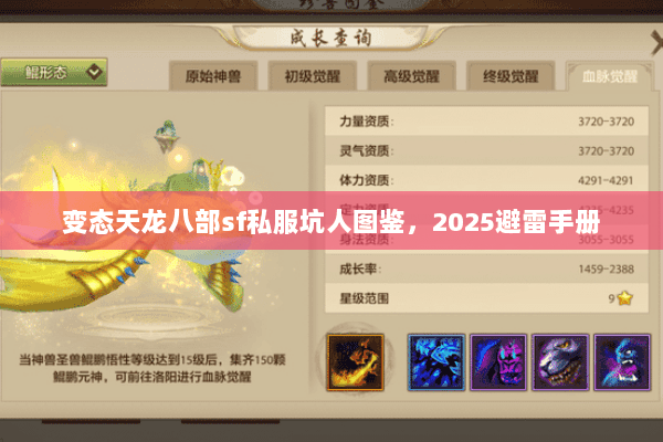 变态天龙八部sf私服坑人图鉴,2025避雷手册 变态天龙八部sf私服坑人图鉴,2025避雷手册