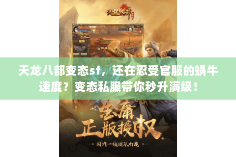 天龙八部变态sf，还在忍受官服的蜗牛速度？变态私服带你秒升满级！
