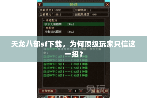 天龙八部sf下载,为何顶级玩家只信这一招? 天龙八部sf下载,为何顶级玩家只信这一招?
