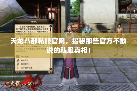 天龙八部私服官网,揭秘那些官方不敢说的私服真相! 天龙八部私服官网,揭秘那些官方不敢说的私服真相!