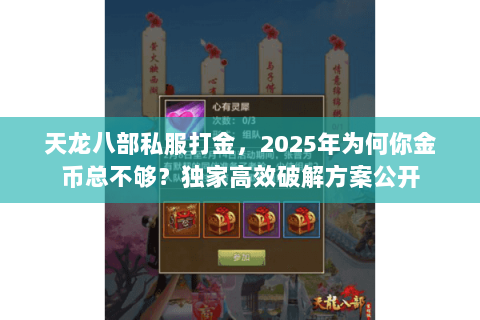 天龙八部私服打金，2025年为何你金币总不够？独家高效破解方案公开