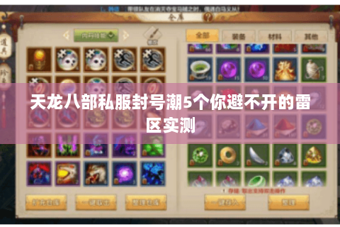 天龙八部私服封号潮5个你避不开的雷区实测 天龙八部私服封号潮5个你避不开的雷区实测