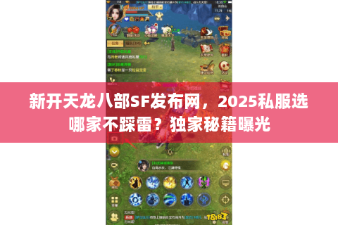 新开天龙八部SF发布网，2025私服选哪家不踩雷？独家秘籍曝光
