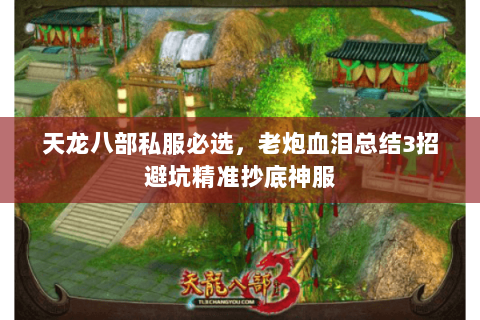 天龙八部私服必选,老炮血泪总结3招避坑精准抄底神服 天龙八部私服必选,老炮血泪总结3招避坑精准抄底神服