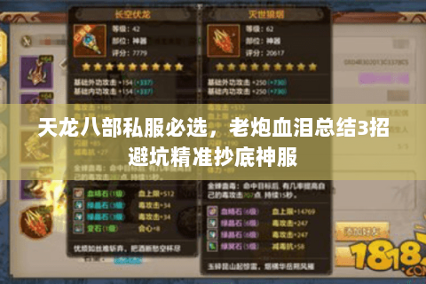 天龙八部私服必选,老炮血泪总结3招避坑精准抄底神服 天龙八部私服必选,老炮血泪总结3招避坑精准抄底神服