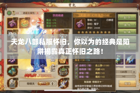 天龙八部私服怀旧,你以为的经典是陷阱揭露真正怀旧之路! 天龙八部私服怀旧,你以为的经典是陷阱揭露真正怀旧之路!