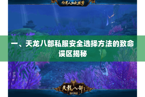 一、天龙八部私服安全选择方法的致命误区揭秘