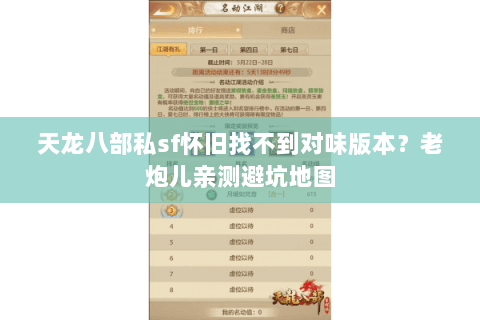 天龙八部私sf怀旧找不到对味版本？老炮儿亲测避坑地图