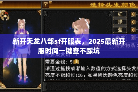 新开天龙八部sf开服表，2025最新开服时间一键查不踩坑