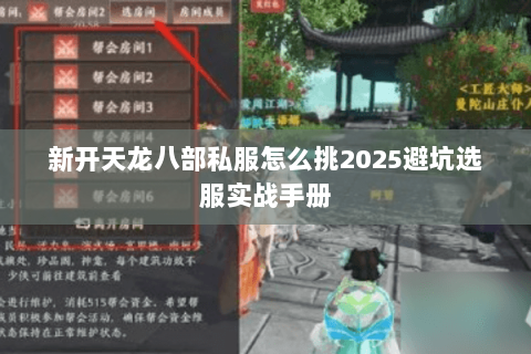 新开天龙八部私服怎么挑2025避坑选服实战手册