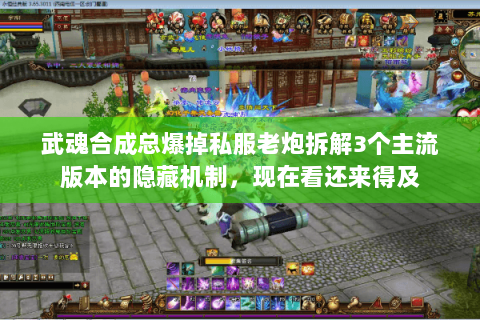 武魂合成总爆掉私服老炮拆解3个主流版本的隐藏机制,现在看还来得及 武魂合成总爆掉私服老炮拆解3个主流版本的隐藏机制,现在看还来得及