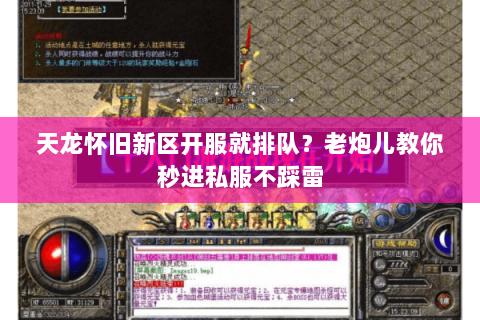 天龙怀旧新区开服就排队?老炮儿教你秒进私服不踩雷 天龙怀旧新区开服就排队?老炮儿教你秒进私服不踩雷
