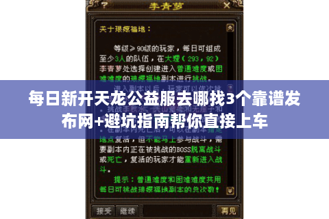每日新开天龙公益服去哪找3个靠谱发布网+避坑指南帮你直接上车 每日新开天龙公益服去哪找3个靠谱发布网+避坑指南帮你直接上车