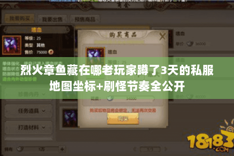 烈火章鱼藏在哪老玩家蹲了3天的私服地图坐标+刷怪节奏全公开 烈火章鱼藏在哪老玩家蹲了3天的私服地图坐标+刷怪节奏全公开