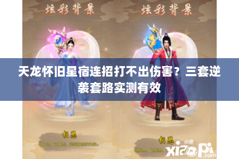 天龙怀旧星宿连招打不出伤害?三套逆袭套路实测有效 天龙怀旧星宿连招打不出伤害?三套逆袭套路实测有效