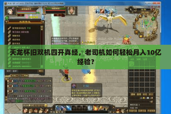 天龙怀旧双机四开真经，老司机如何轻松月入10亿经验？