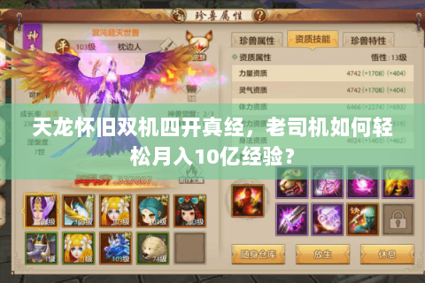 天龙怀旧双机四开真经，老司机如何轻松月入10亿经验？