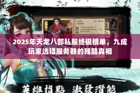 2025年天龙八部私服终极榜单,九成玩家选错服务器的残酷真相 2025年天龙八部私服终极榜单,九成玩家选错服务器的残酷真相