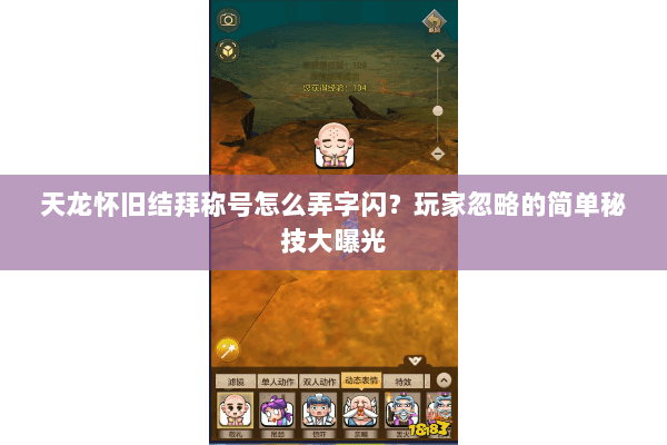 天龙怀旧结拜称号怎么弄字闪？玩家忽略的简单秘技大曝光