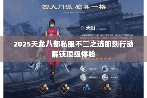 2025天龙八部私服不二之选即刻行动解锁顶级体验 2025天龙八部私服不二之选即刻行动解锁顶级体验