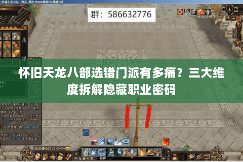 怀旧天龙八部选错门派有多痛?三大维度拆解隐藏职业密码 怀旧天龙八部选错门派有多痛?三大维度拆解隐藏职业密码