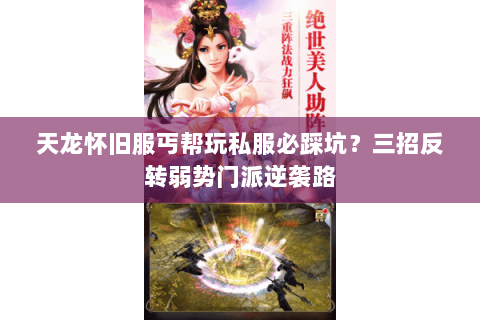 天龙怀旧服丐帮玩私服必踩坑?三招反转弱势门派逆袭路 天龙怀旧服丐帮玩私服必踩坑?三招反转弱势门派逆袭路