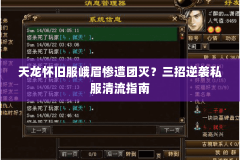 天龙怀旧服峨眉惨遭团灭?三招逆袭私服清流指南 天龙怀旧服峨眉惨遭团灭?三招逆袭私服清流指南